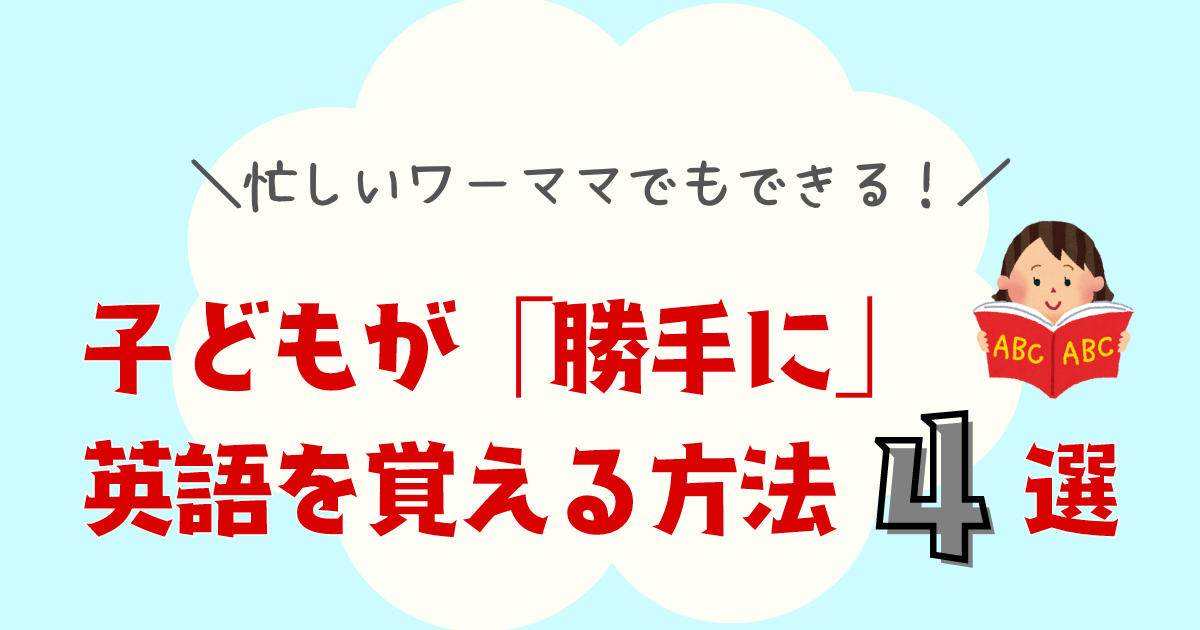 子どもが勝手に英語を覚える方法４選